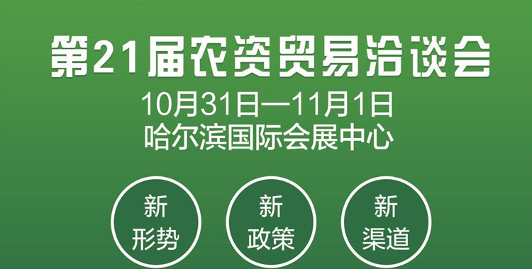 2021第21届黑龙江农资贸易洽谈会 