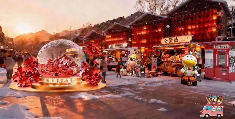 “首旅旅行·乡约食光”启幕在即 大年初一携手美食老字号打造乡村旅游新场景